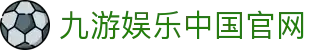 九游娱乐-官方平台链接，海量娱乐内容尽在掌握